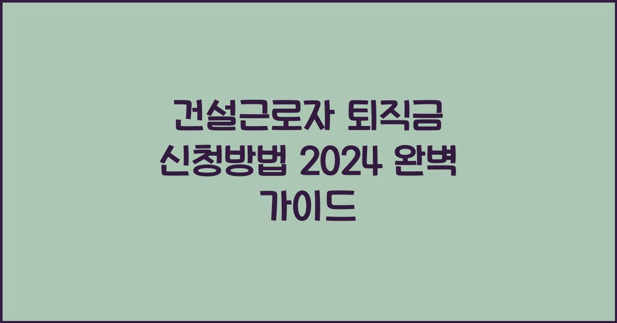 건설근로자 퇴직금 신청방법