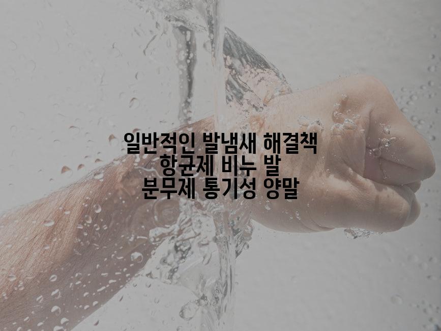 일반적인 발냄새 해결책 항균제 비누 발 분무제 통기성 양말