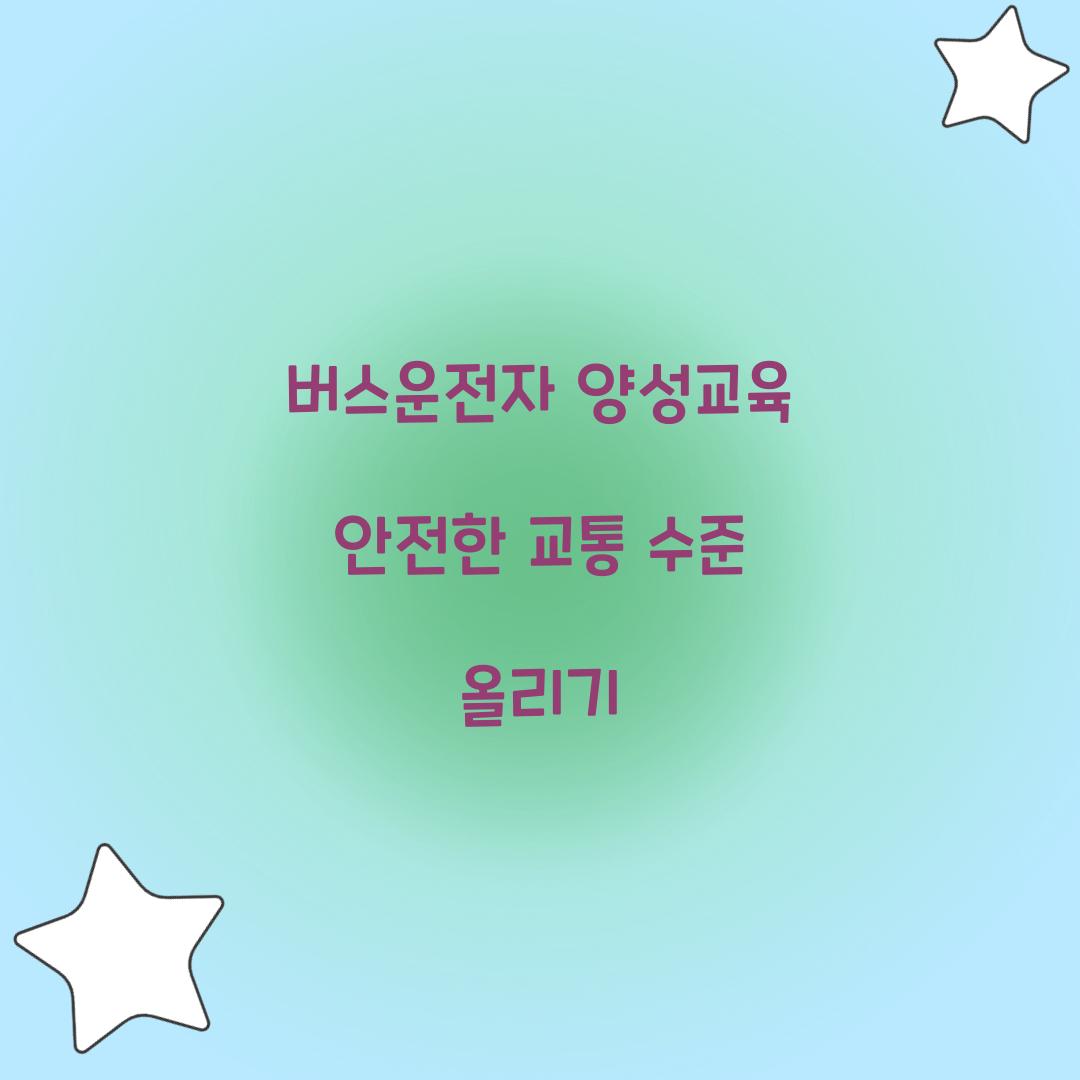 버스운전자 양성교육