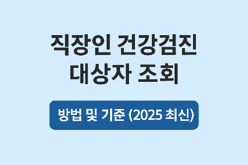 직장인 건강검진 대상자 조회