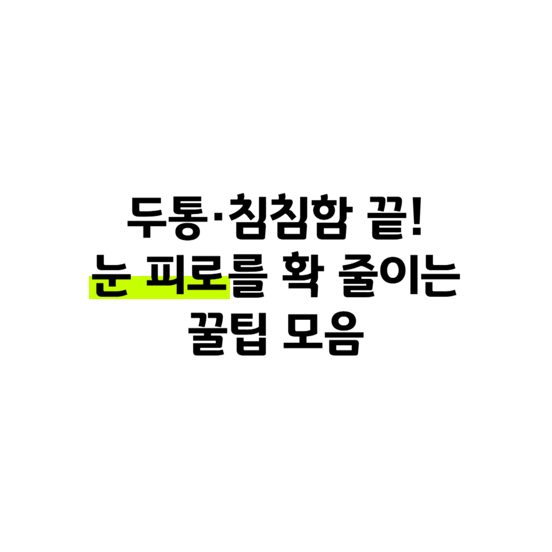 두통·침침함 끝! 눈 피로를 확 줄이는 꿀팁 모음 썸네일