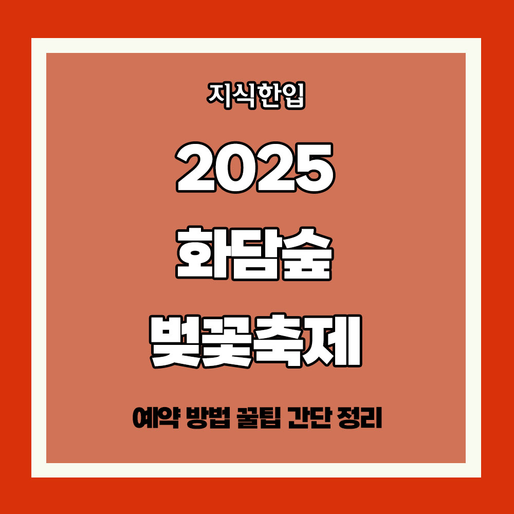 2025 화담숲 벚꽃축제 예약 방법 꿀팁 간단 정리