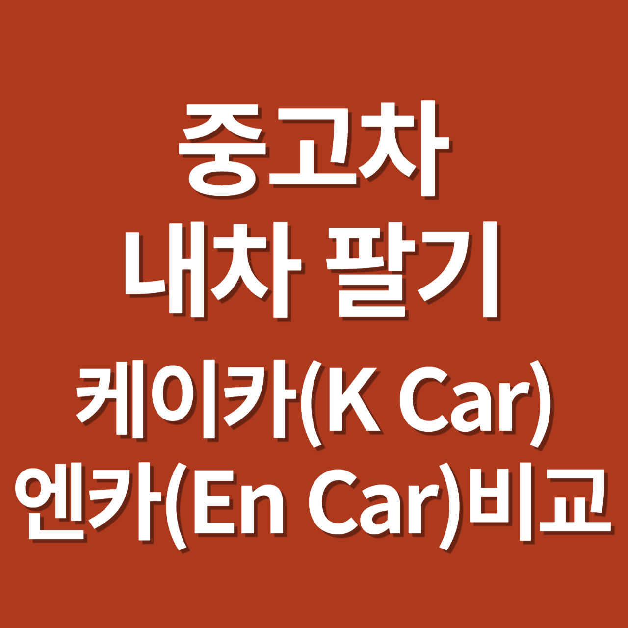 중고차 내차 팔기