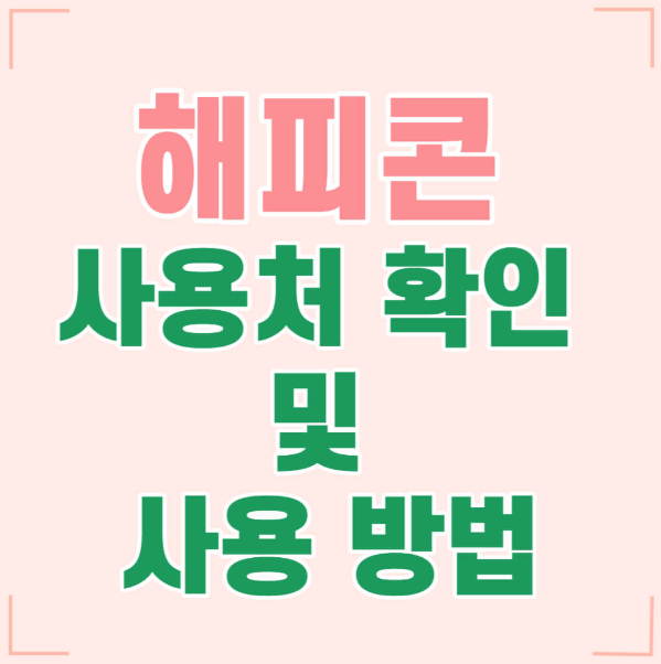 해피콘사용처 사용방법