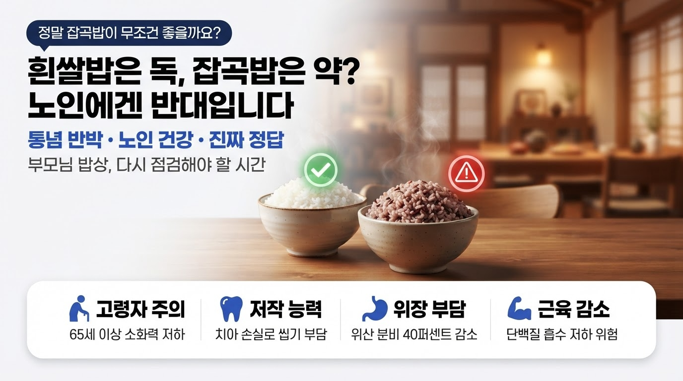 잡곡의 위험성 노인에게
