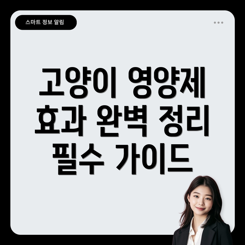 고양이 영양제