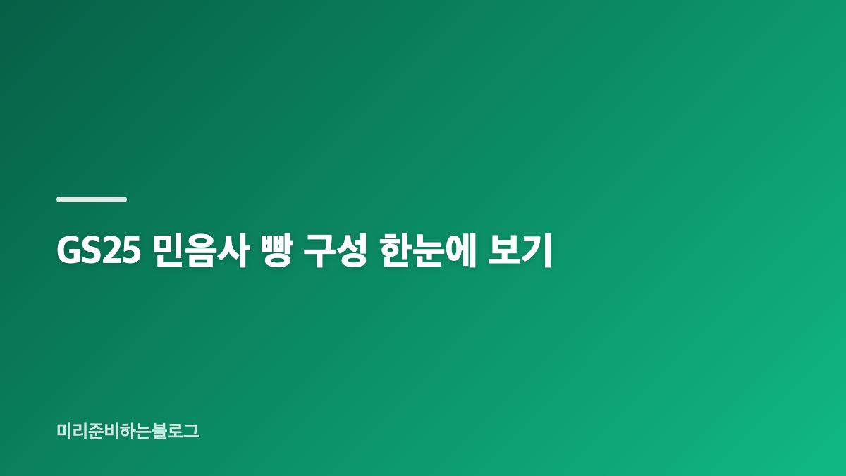 GS25 민음사 빵 재고 확인과 4종 가격