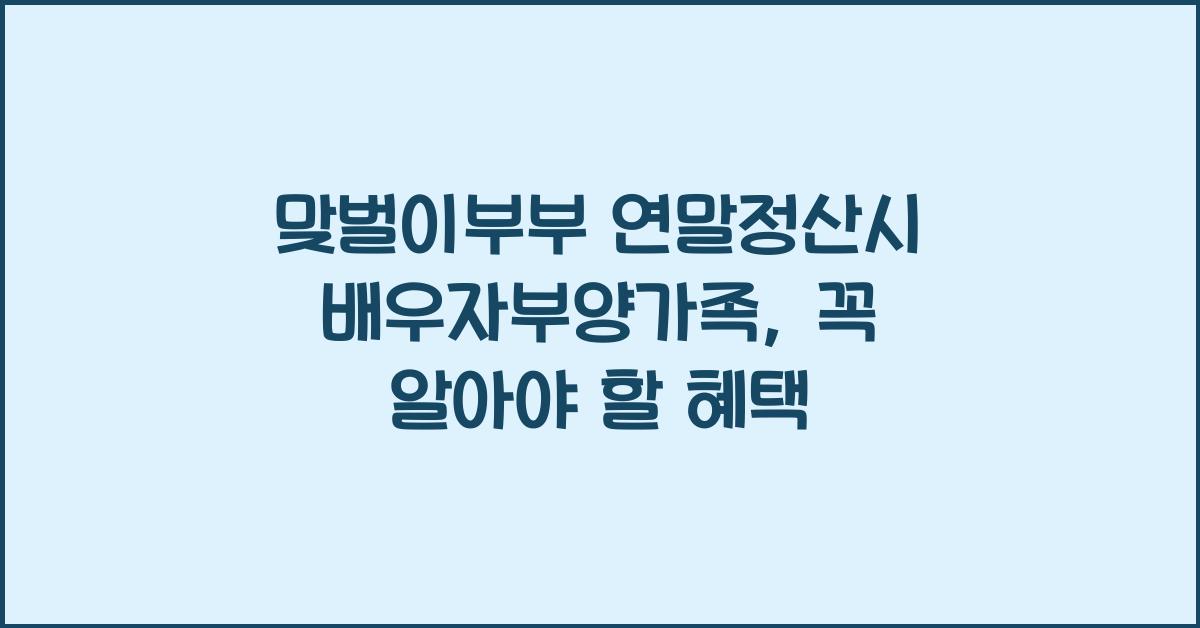 맞벌이부부 연말정산시 배우자부양가족
