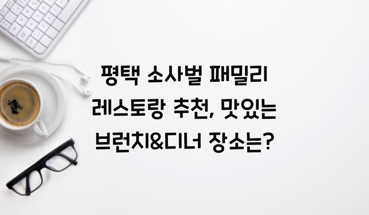 평택 소사벌 패밀리 레스토랑 추천
