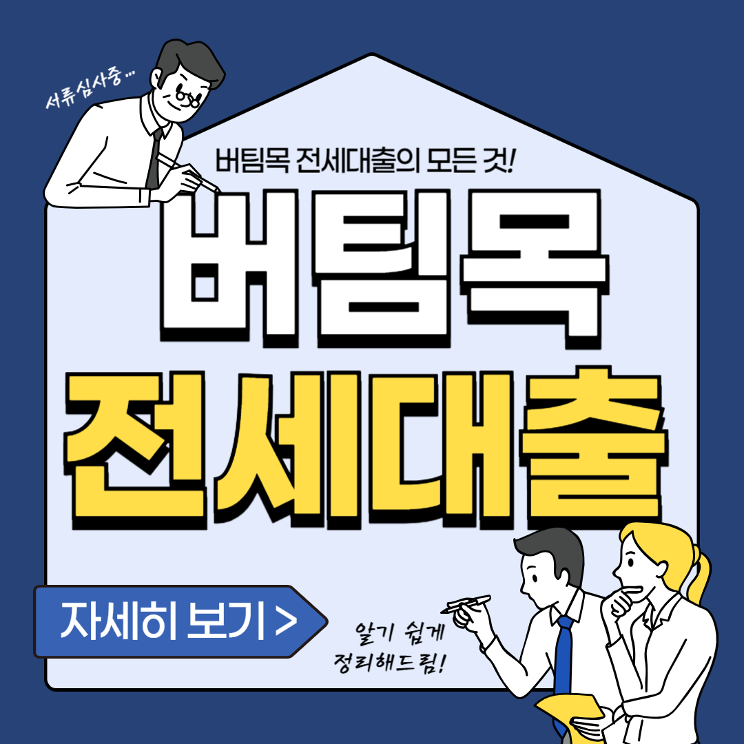 버팀목 전세자금대출 신청 조건과 혜택 총정리