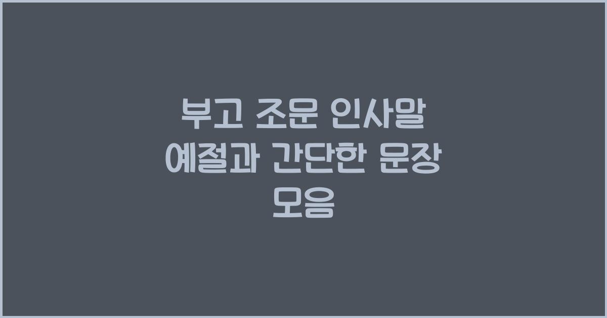 부고 조문 인사말
