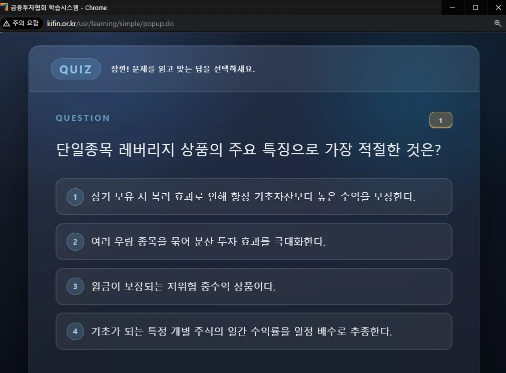 금융투자교육원 단일종목 레버리지 사전교육 수강 퀴즈