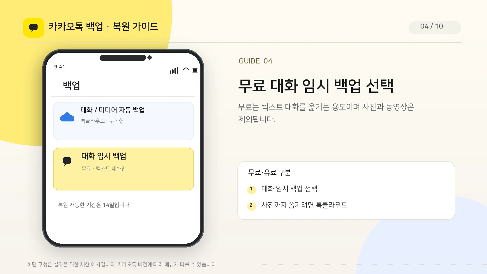 카카오톡 백업 메뉴의 대화 임시 백업 선택 화면 UI 안내