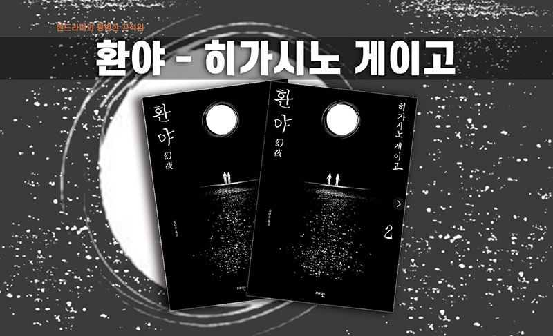 히가시노 게이고 '환야' 책표지 직접 편집한 이미지