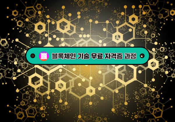 블록체인 기술 무료 자격증 과정