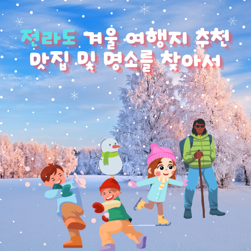 전라도 겨울 여행지 추천