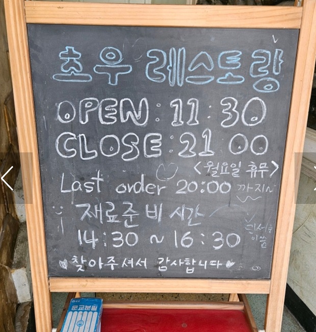 백반기행-홍성-초우레스토랑-영업시간