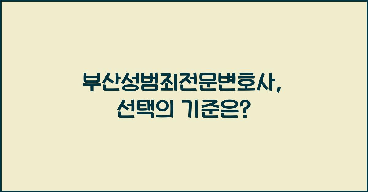 부산성범죄전문변호사
