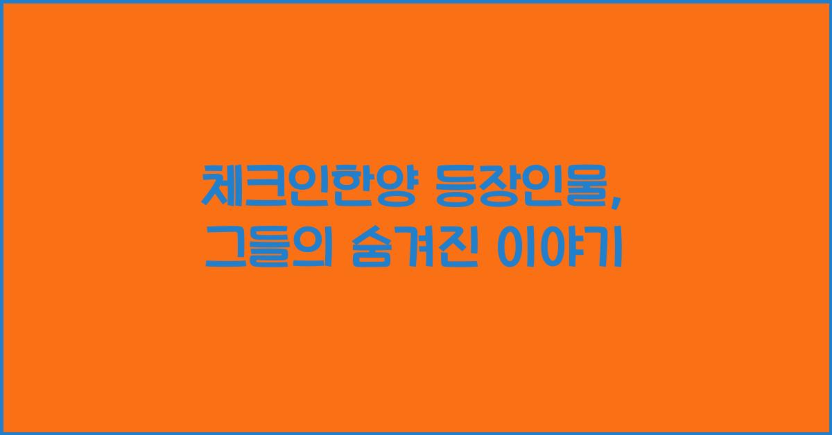 체크인한양 등장인물