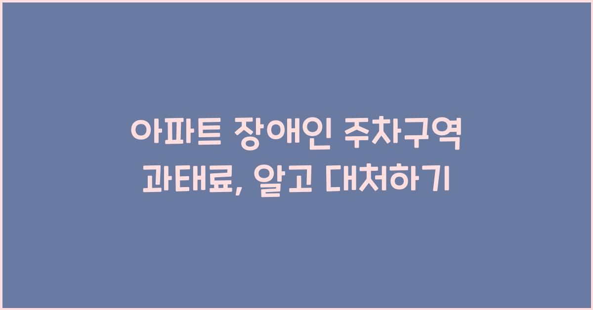 아파트 장애인 주차구역 과태료