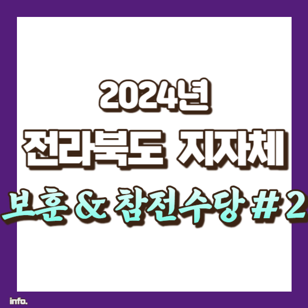 전북 참전수당 - 썸네일