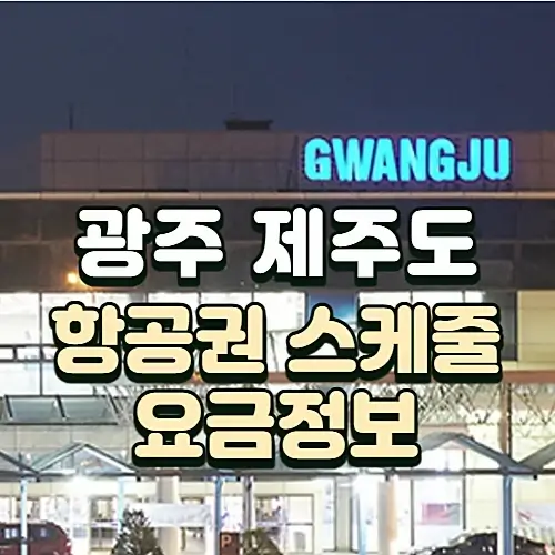 광주에서-제주도-항공권-스케줄-요금-알아보기