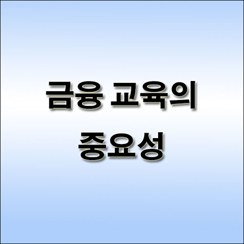 금융-교육의-중요성