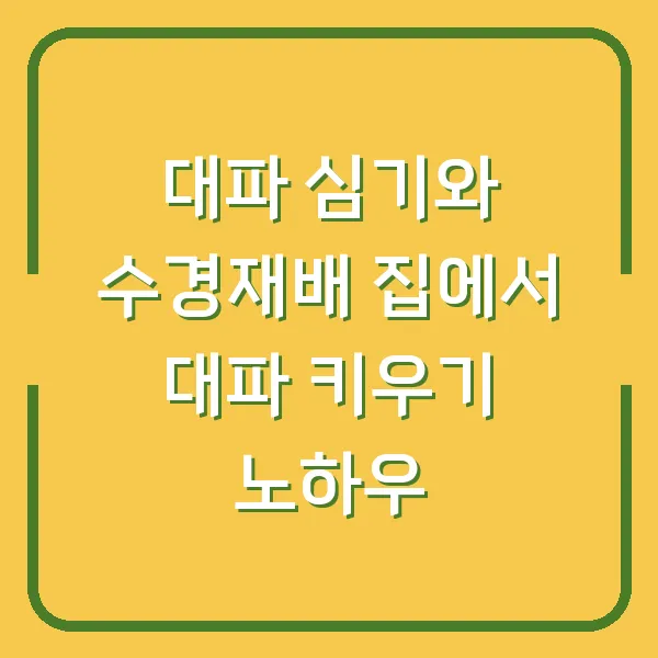 대파 심기와 수경재배 집에서 대파 키우기 노하우