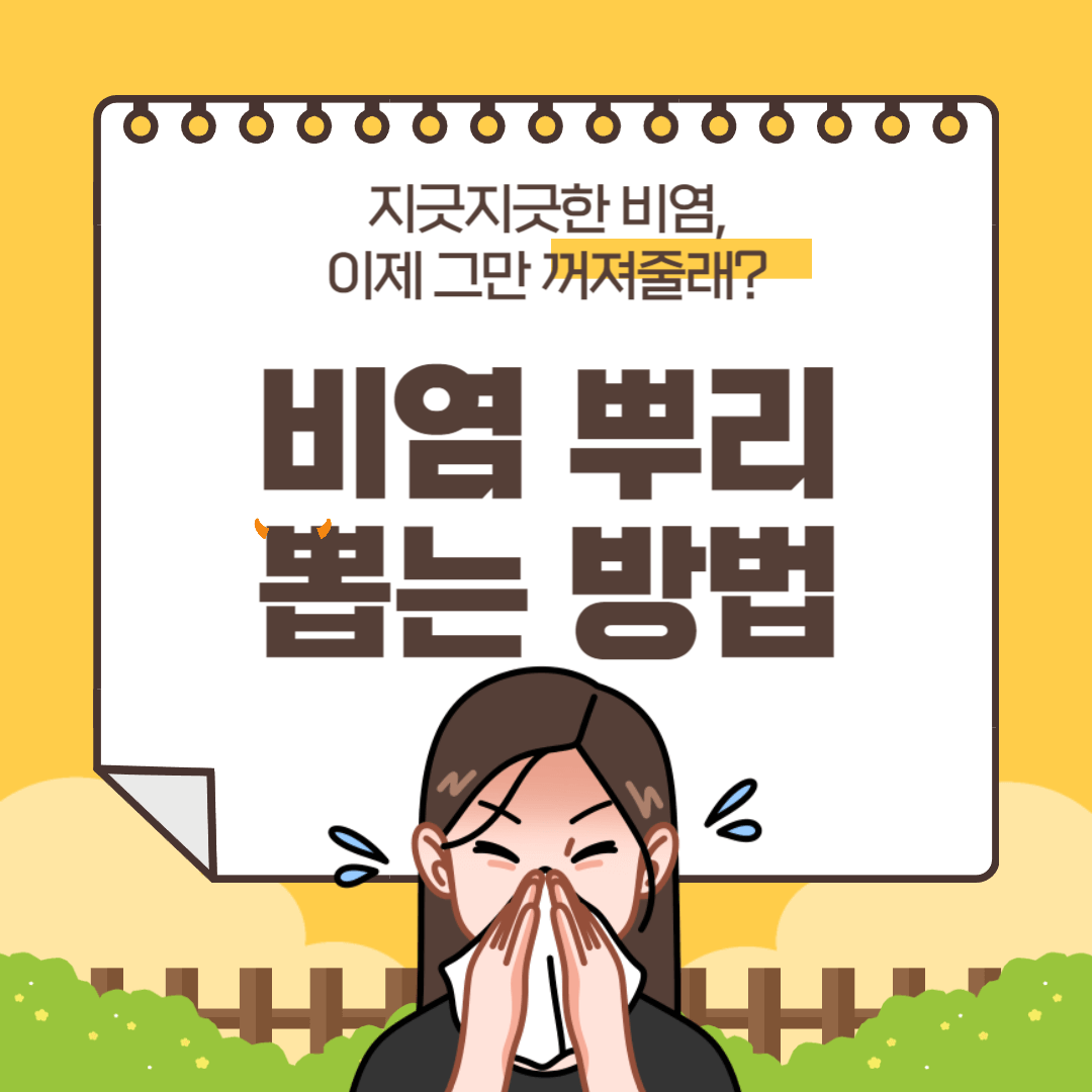 비염 뿌리를 뽑으려면&#44; 치료방법