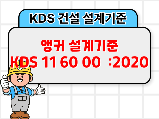앵커 설계기준 KDS 11 60 00 :2020 건설 설계기준1