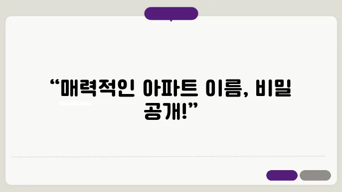 아파트작명, 작명 상호명 이름 짓기 추천 정보 총정리