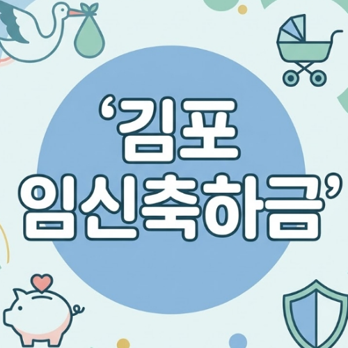 김포 임신축하금