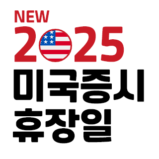2025년 미국증시 쉬는날, 휴장일