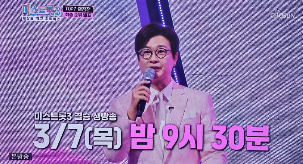 미스트롯3 결승 진출자 탑7인 명단 점수 국민투표 순위