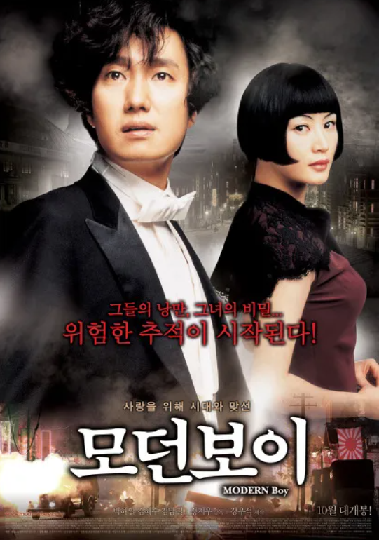 영화 모던보이 관련 사진