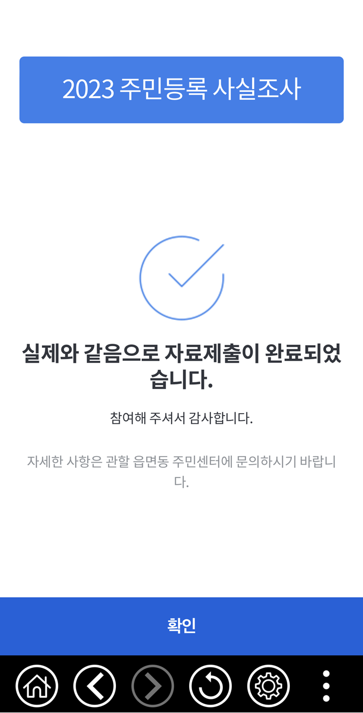 2023-주민등록-사실조사-제출-완료