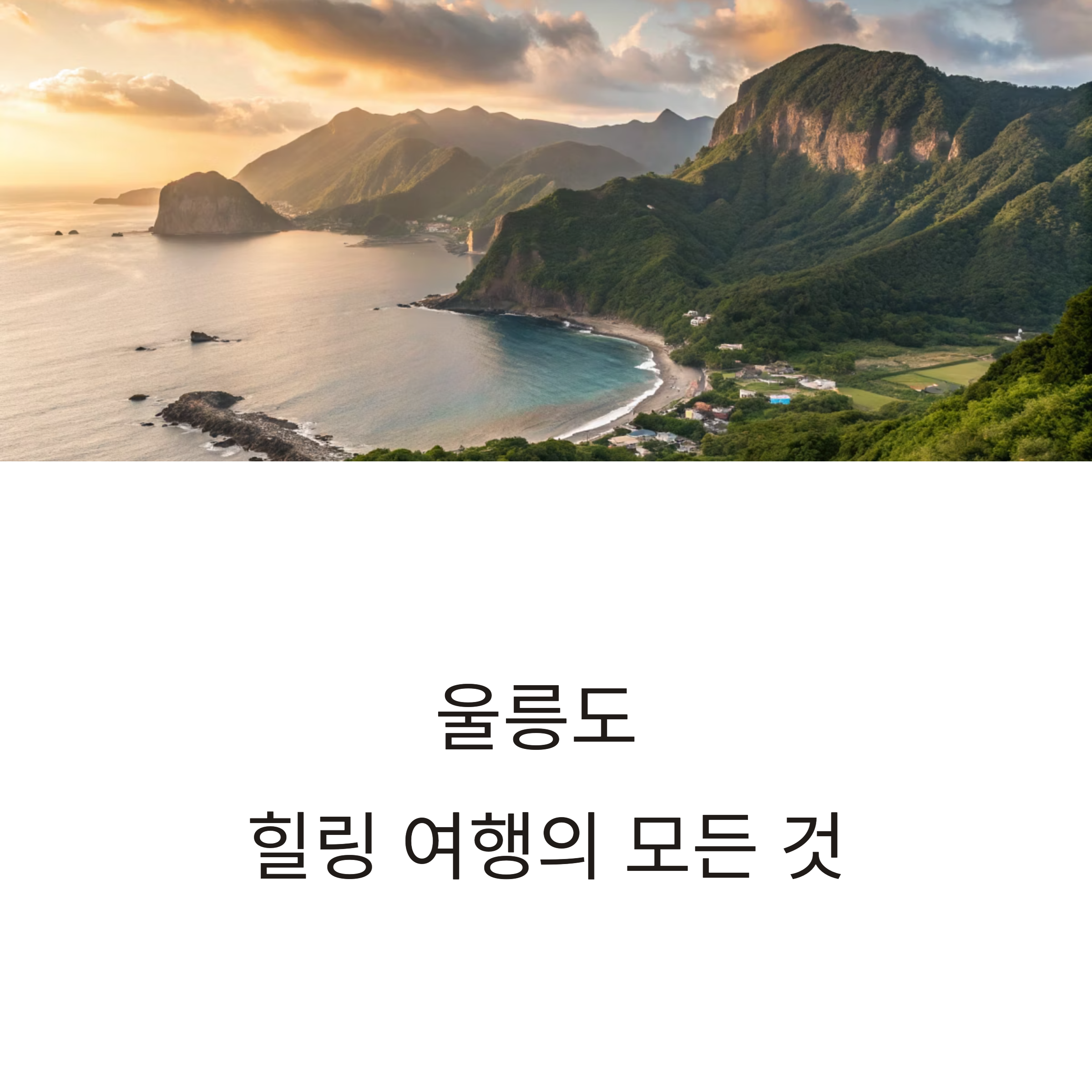 울릉도 힐링 여행