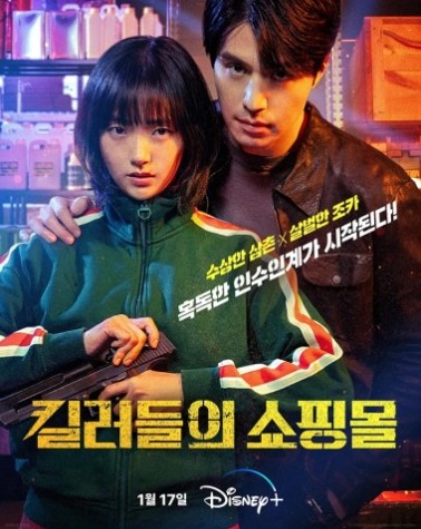 킬러들의 쇼핑몰 원작, 줄거리