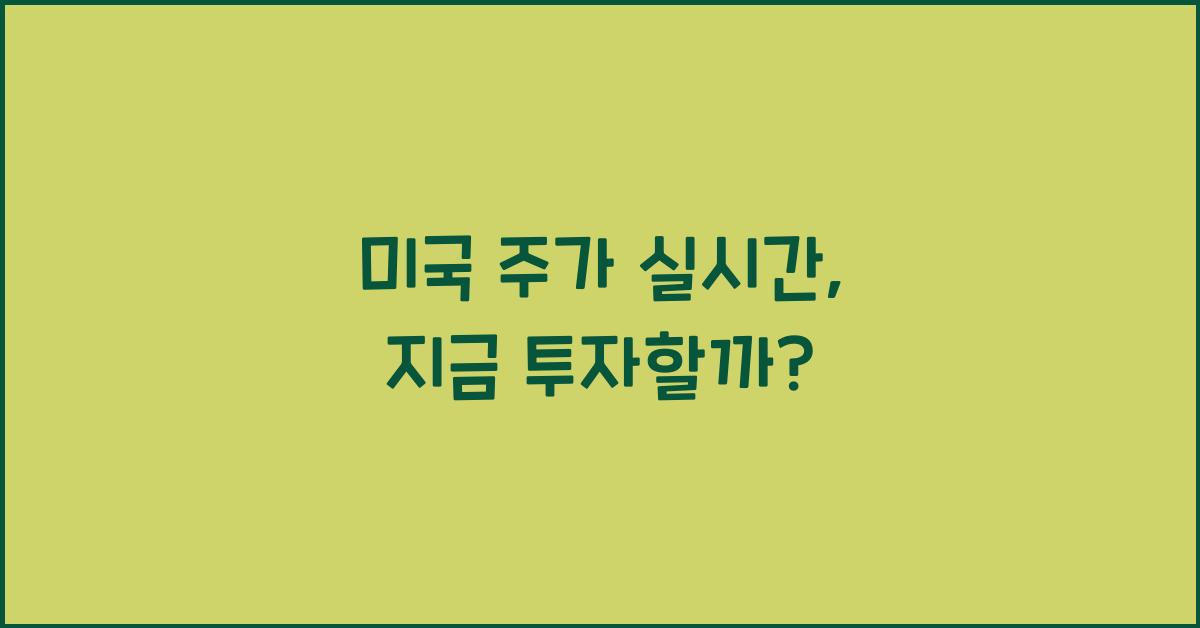 미국 주가 실시간