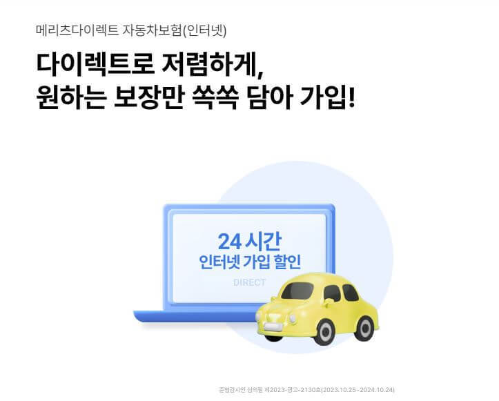 메리츠화재 다이렉트 장점