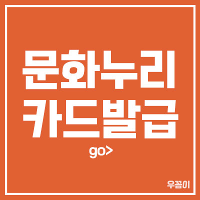 문화누리카드발급_썸네일
