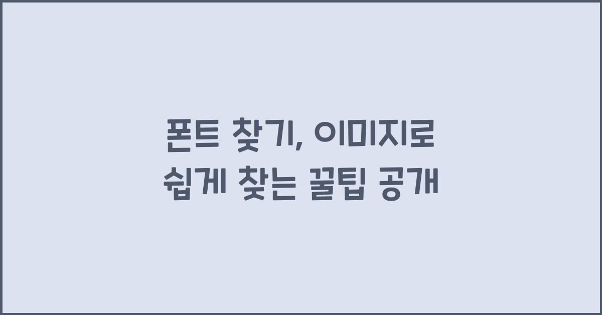 폰트 찾기
