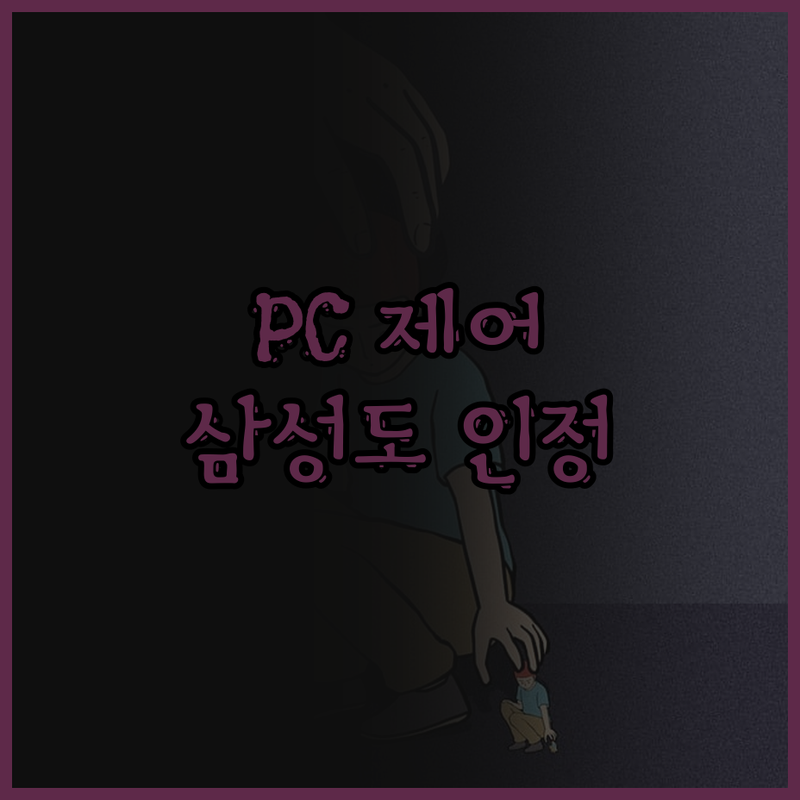 맞춤형 PC 제어 프로그램 개발! 삼