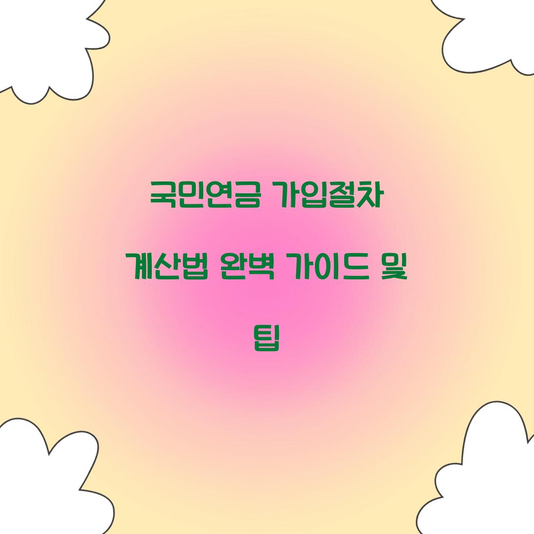 국민연금 가입절차 계산법