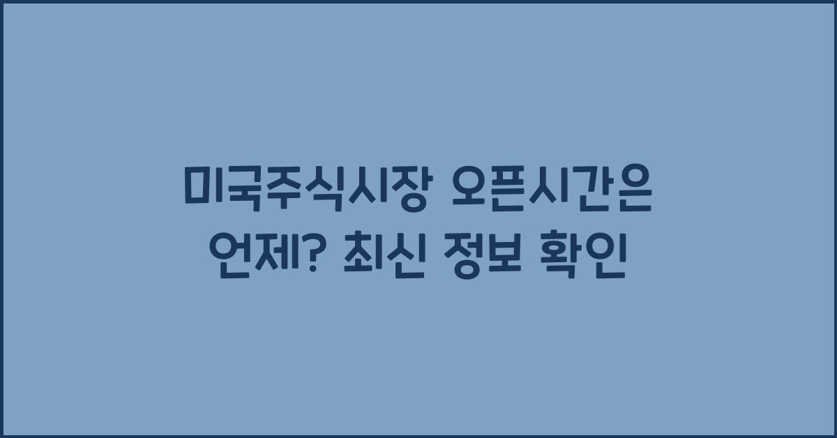 미국주식시장 오픈시간