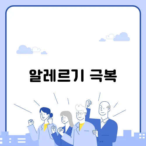 알레르기 극복, 상쾌한 봄을 위한 조언