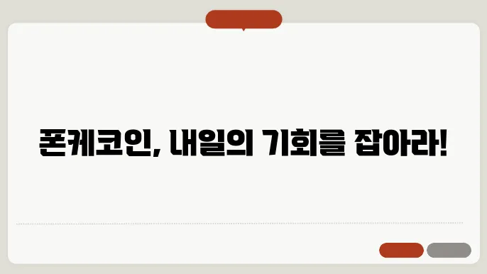 폰케(PONKE)코인 호재와 소개 및 전망