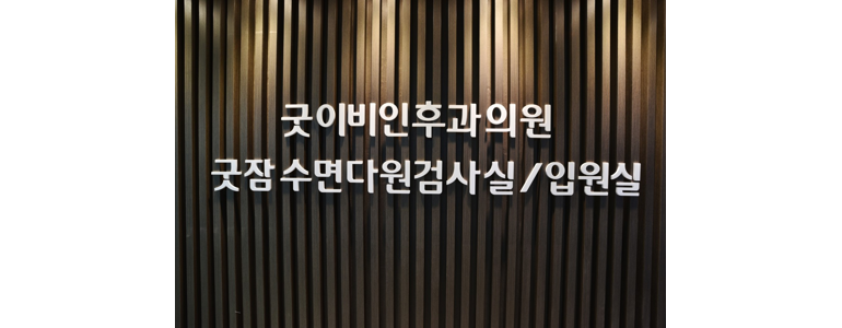 안산 단원구 이비인후과