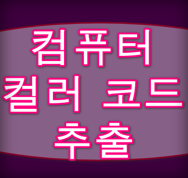 컴퓨터-컬러코드