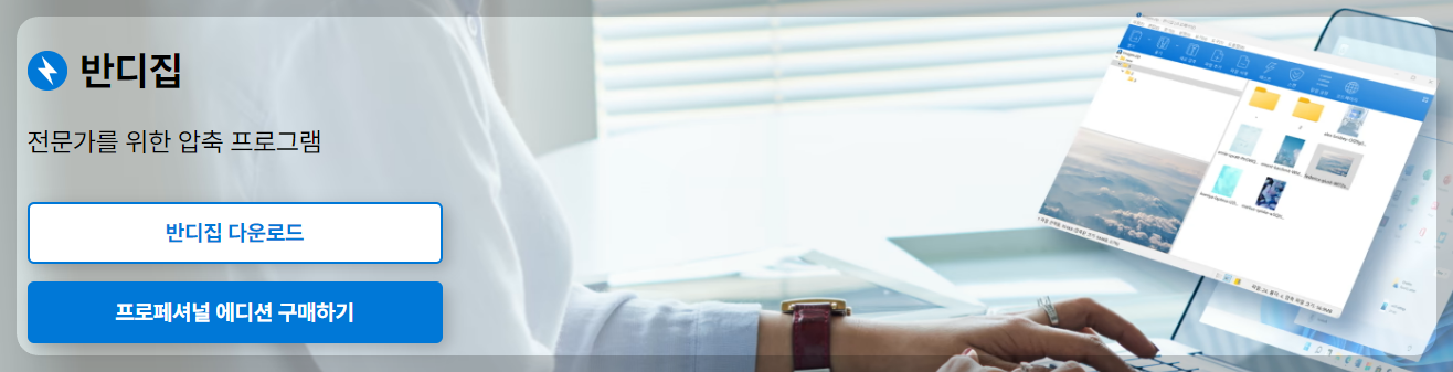 반디집 다운로드 방법